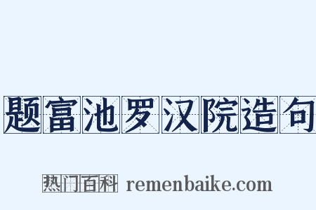 题富池罗汉院造句是什么意思的图片